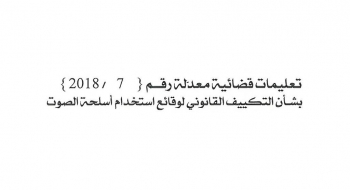 بشأن التكييف القانوني لوقائع استخدام اسلحة الصوت