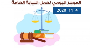 الموجز اليومي لإجراءات النيابة العامة لتحقيق الأمن والاستقرار المجتمعي4/11/20202