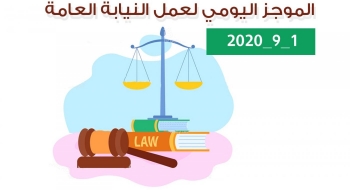 الموجز اليومي لإجراءات النيابة العامة لتحقيق الأمن والاستقرار المجتمعي 1/9/2020