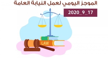 الموجز اليومي لإجراءات النيابة العامة لتحقيق الأمن والاستقرار المجتمعي 17/9/2020
