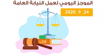 الموجز اليومي لإجراءات النيابة العامة لتحقيق الأمن والاستقرار المجتمعي 24/9/2020