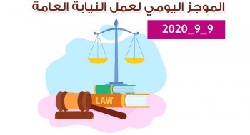 الموجز اليومي لإجراءات النيابة العامة لتحقيق الأمن والاستقرار المجتمعي 9/9/2020