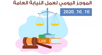 الموجز اليومي لإجراءات النيابة العامة لتحقيق الأمن والاستقرار المجتمعي 10/10/2020