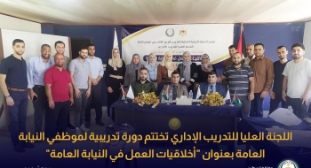اللجنة العليا للتدريب الإداري تختتم دورة تدريبية لموظفي النيابة العامة بعنوان 