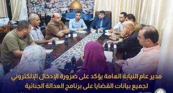 مدير عام النيابة العامة يؤكد على ضرورة الإدخال الإلكتروني لجميع بيانات القضايا على برنامج العدالة الجنائية