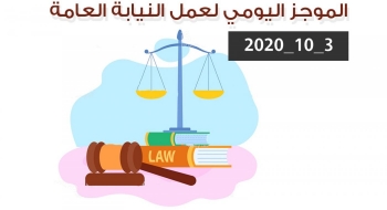 الموجز اليومي لإجراءات النيابة العامة لتحقيق الأمن والاستقرار المجتمعي 3/10/2020