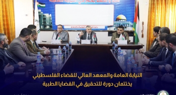 النيابة العامة والمعهد العالي للقضاء الفلسطيني يختتمان دورة للتحقيق في القضايا الطبية