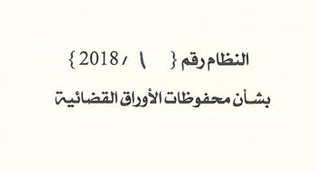 بشأن محفوظات الأوراق القضائية