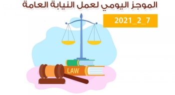 الموجز اليومي لإجراءات النيابة العامة لتحقيق الأمن والاستقرار المجتمعي7/2/2021
