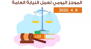 الموجز اليومي لعمل النيابة العامة بتاريخ8/4/2020