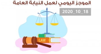 الموجز اليومي لإجراءات النيابة العامة لتحقيق الأمن والاستقرار المجتمعي 18/10/2020