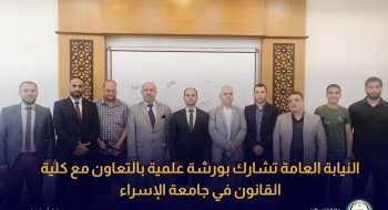 النيابة العامة تشارك بورشة علمية بالتعاون مع كلية القانون في جامعة الإسراء