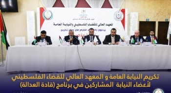 تكريم النيابة العامة و المعهد العالي للقضاء الفلسطيني لأعضاء النيابة  المشاركين في برنامج (قادة العدالة)
