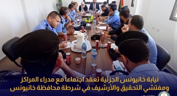  نيابة خانيونس الجزئية تعقد اجتماعاً مع مدراء المراكز ومفتشي التحقيق والأرشيف في شرطة محافظة خانيونس