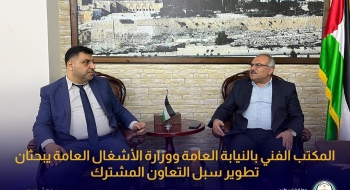 المكتب الفني بالنيابة العامة ووزارة الأشغال العامة يبحثان تطوير سبل التعاون المشترك