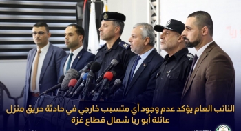  النائب العام يؤكد عدم وجود أي متسبب خارجي في حادثة حريق منزل عائلة أبو ريا شمال قطاع غزة