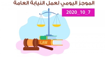 الموجز اليومي لإجراءات النيابة العامة لتحقيق الأمن والاستقرار المجتمعي 7/10/2020