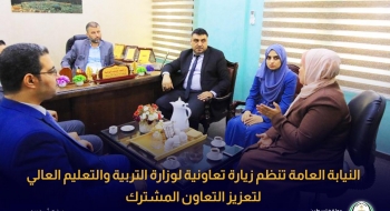 النيابة العامة تنظم زيارة تعاونية لوزارة التربية والتعليم العالي لتعزيز التعاون المشترك