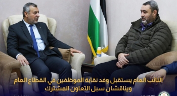 النائب العام يستقبل وفد نقابة الموظفين في القطاع العام ويناقشان سُبُل التعاون المشترك