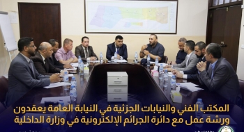  المكتب الفني والنيابات الجزئية في النيابة العامة يعقدون ورشة عمل مع دائرة الجرائم الإلكترونية في وزارة الداخلية