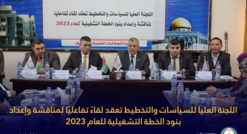 اللجنة العليا للسياسات والتخطيط تعقد لقاءً تفاعليًا لمناقشة وإعداد بنود الخطة التشغيلية للعام 2023