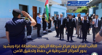 النائب العام يزور مركز شرطة الزيتون بمحافظة غزة ويشيد بدور المراكز الشرطية في حفظ وتحقيق الأمن