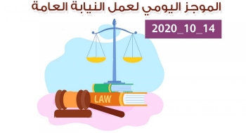 الموجز اليومي لإجراءات النيابة العامة لتحقيق الأمن والاستقرار المجتمعي 14/10/2020