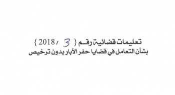 بشأن التعامل في قضايا حفر ابار بدون ترخيص