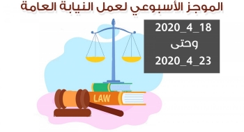الموجز الأسبوعي لعمل النيابة العامة من تاريخ18/4/2020 وحتى 23/4/2020