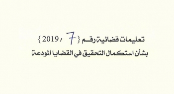 بشأن استكمال التحقيق في القضايا المودعة