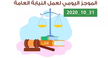 الموجز اليومي لإجراءات النيابة العامة لتحقيق الأمن والاستقرار المجتمعي 31/10/2020