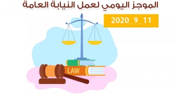 الموجز اليومي لإجراءات النيابة العامة لتحقيق الأمن والاستقرار المجتمعي 11/9/2020