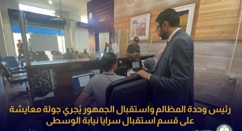 رئيس وحدة المظالم واستقبال الجمهور يُجري جولة معايشة على قسم استقبال سرايا نيابة الوسطى 