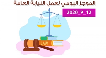 الموجز اليومي لإجراءات النيابة العامة لتحقيق الأمن والاستقرار المجتمعي 12/9/2020