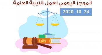الموجز اليومي لإجراءات النيابة العامة لتحقيق الأمن والاستقرار المجتمعي 24/10/2020