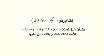 بشأن دليل لجنة دراسة ملفات وفيات واصابات الاحداث القضائية والتعديل عليها 