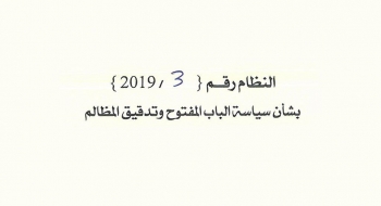 بشأن سياسة الباب المفتوح وتدقيق المظالم