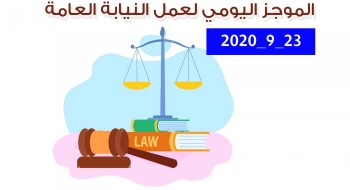 الموجز اليومي لإجراءات النيابة العامة لتحقيق الأمن والاستقرار المجتمعي 23/9/2020