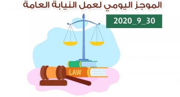 الموجز اليومي لإجراءات النيابة العامة لتحقيق الأمن والاستقرار المجتمعي 30/9/2020