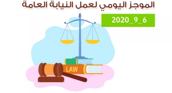 الموجز اليومي لإجراءات النيابة العامة لتحقيق الأمن والاستقرار المجتمعي 6/9/2020