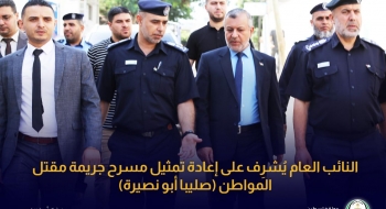 النائب العام يُشرِف على إعادة تمثيل مسرح جريمة مقتل المواطن (صليبا أبو نصيرة)