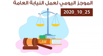 الموجز اليومي لإجراءات النيابة العامة لتحقيق الأمن والاستقرار المجتمعي 25/10/2020