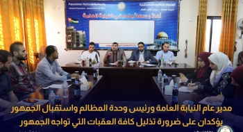مدير عام النيابة العامة ورئيس وحدة المظالم واستقبال الجمهور يؤكدان على ضرورة تذليل كافة العقبات التي تواجه الجمهور 