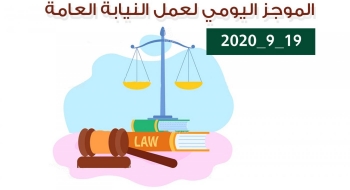 الموجز اليومي لإجراءات النيابة العامة لتحقيق الأمن والاستقرار المجتمعي 19/9/2020