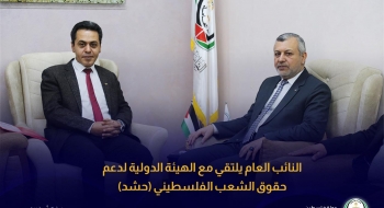 النائب العام يلتقي مع الهيئة الدولية لدعم حقوق الشعب الفلسطيني (حشد)