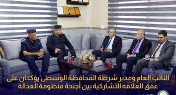 النائب العام ومدير شرطة المحافظة الوسطى يؤكدان على عمق العلاقة التشاركية بين أجنحة منظومة العدالة