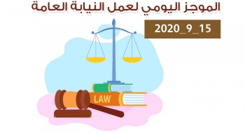الموجز اليومي لإجراءات النيابة العامة لتحقيق الأمن والاستقرار المجتمعي 15/9/2020