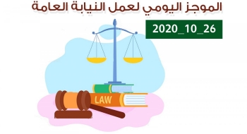 الموجز اليومي لإجراءات النيابة العامة لتحقيق الأمن والاستقرار المجتمعي 26/10/2020
