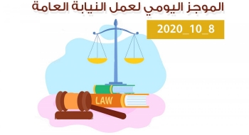 الموجز اليومي لإجراءات النيابة العامة لتحقيق الأمن والاستقرار المجتمعي 8/10/2020