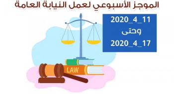 الموجز الأسبوعي لعمل النيابة العامة من تاريخ11/4/2020 وحتى 17/4/2020